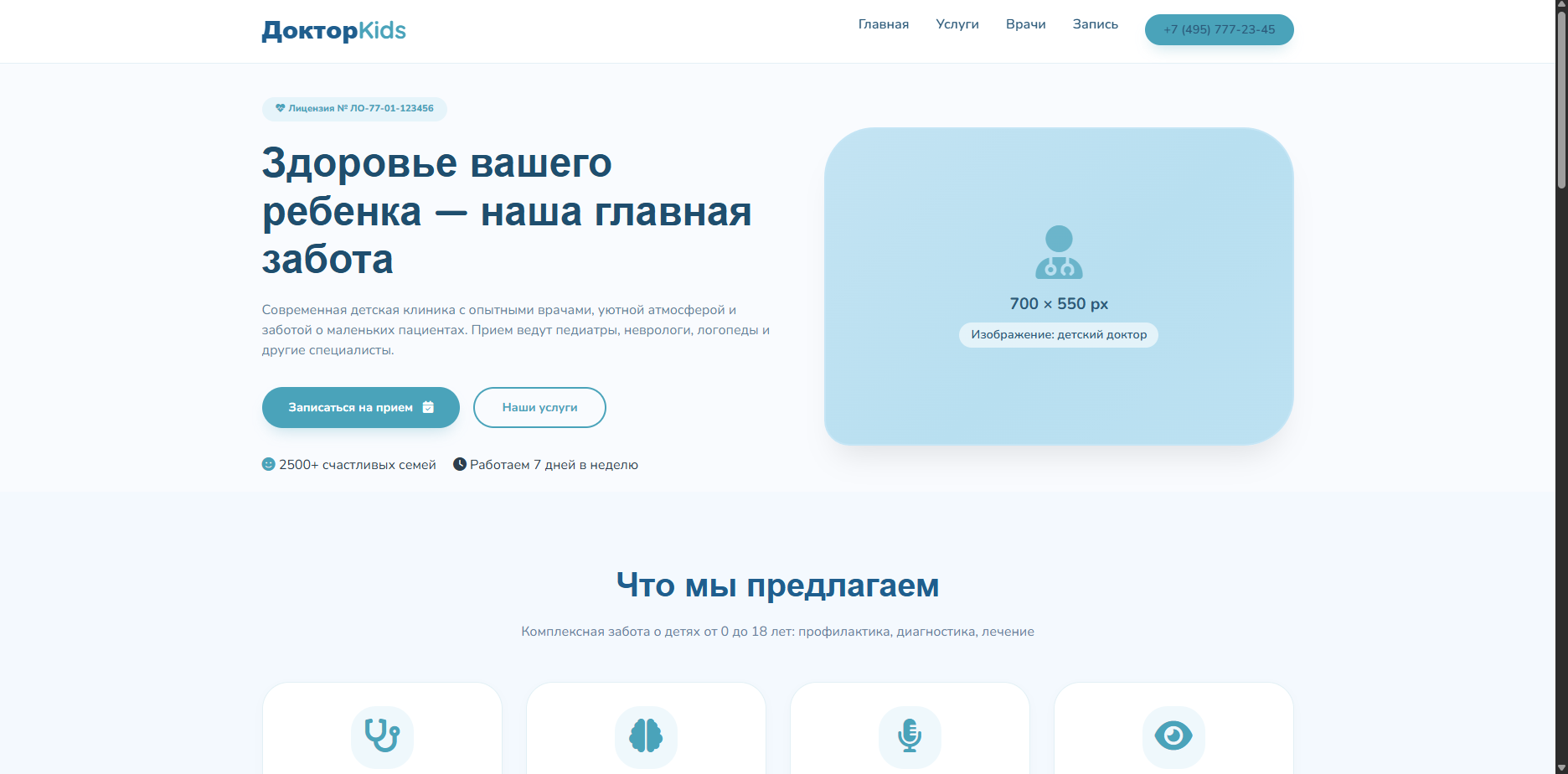 Шаблон «Доктор Kids»