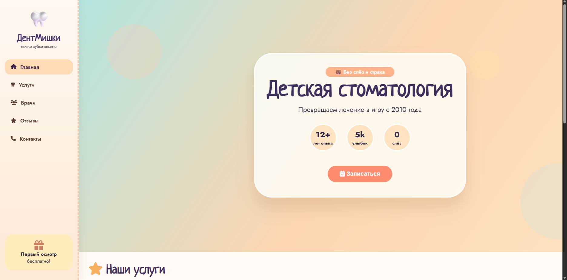 Шаблон «ДентМишки» — шаблон сайта