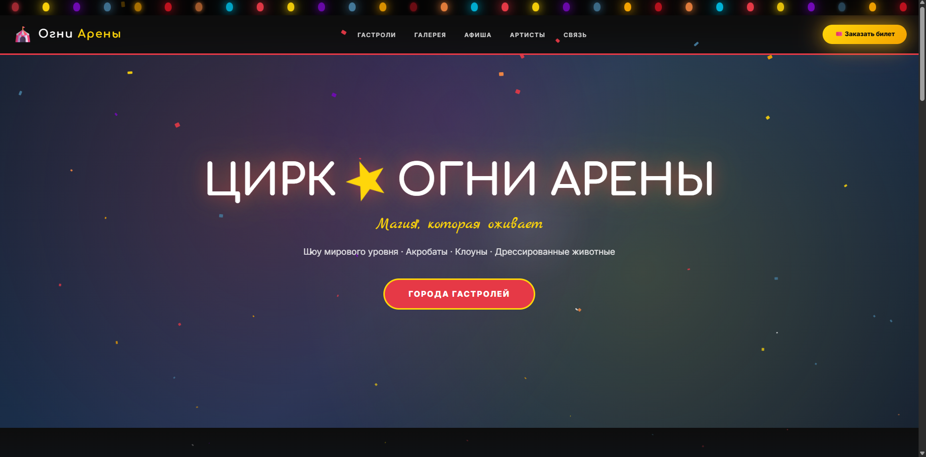 Шаблон «Огни Арены» — шаблон сайта