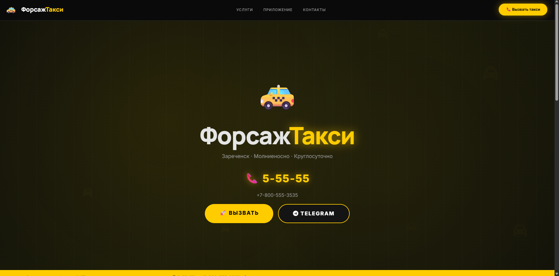 Шаблон «ФорсажТакси»