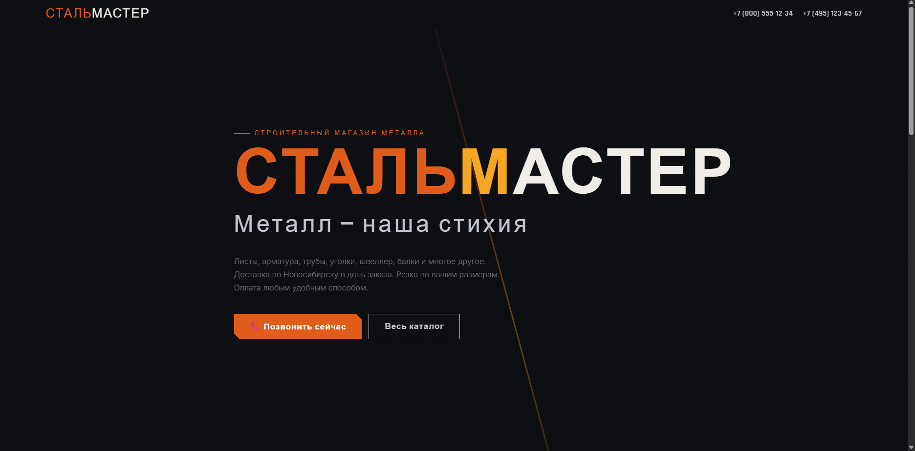 Шаблон «СТАЛЬМАСТЕР» — шаблон сайта
