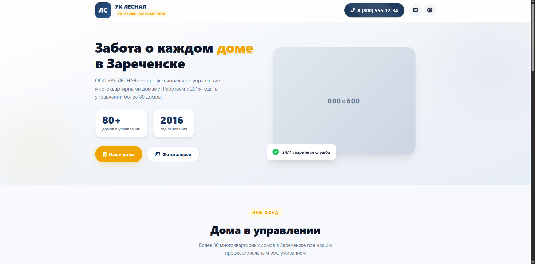 Шаблон «УК Лесная»