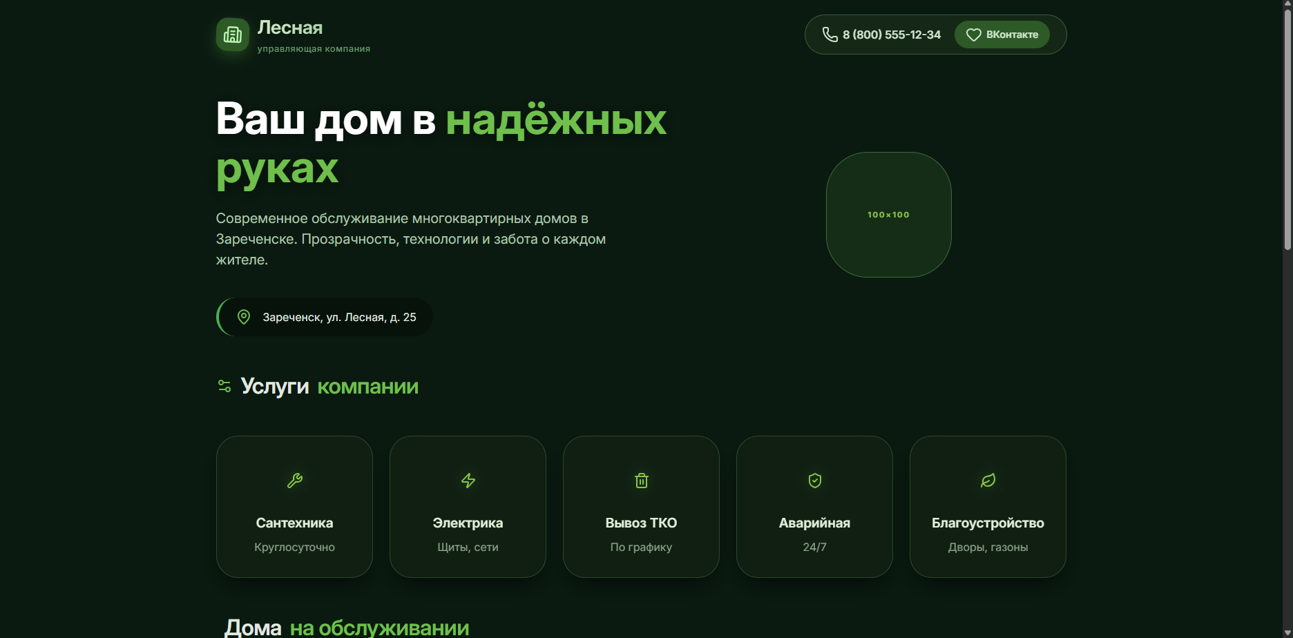 Шаблон «УК Лесная»