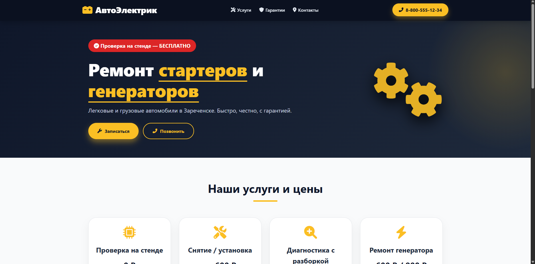 Шаблон «АвтоЭлектрик»