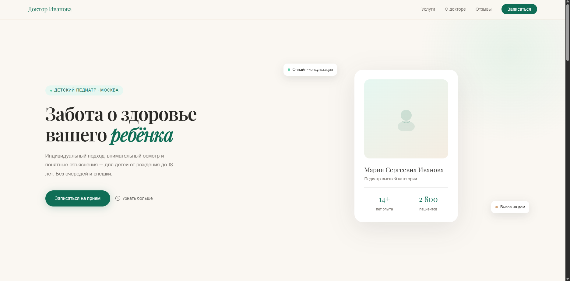 Шаблон «Доктор Иванова» — шаблон сайта