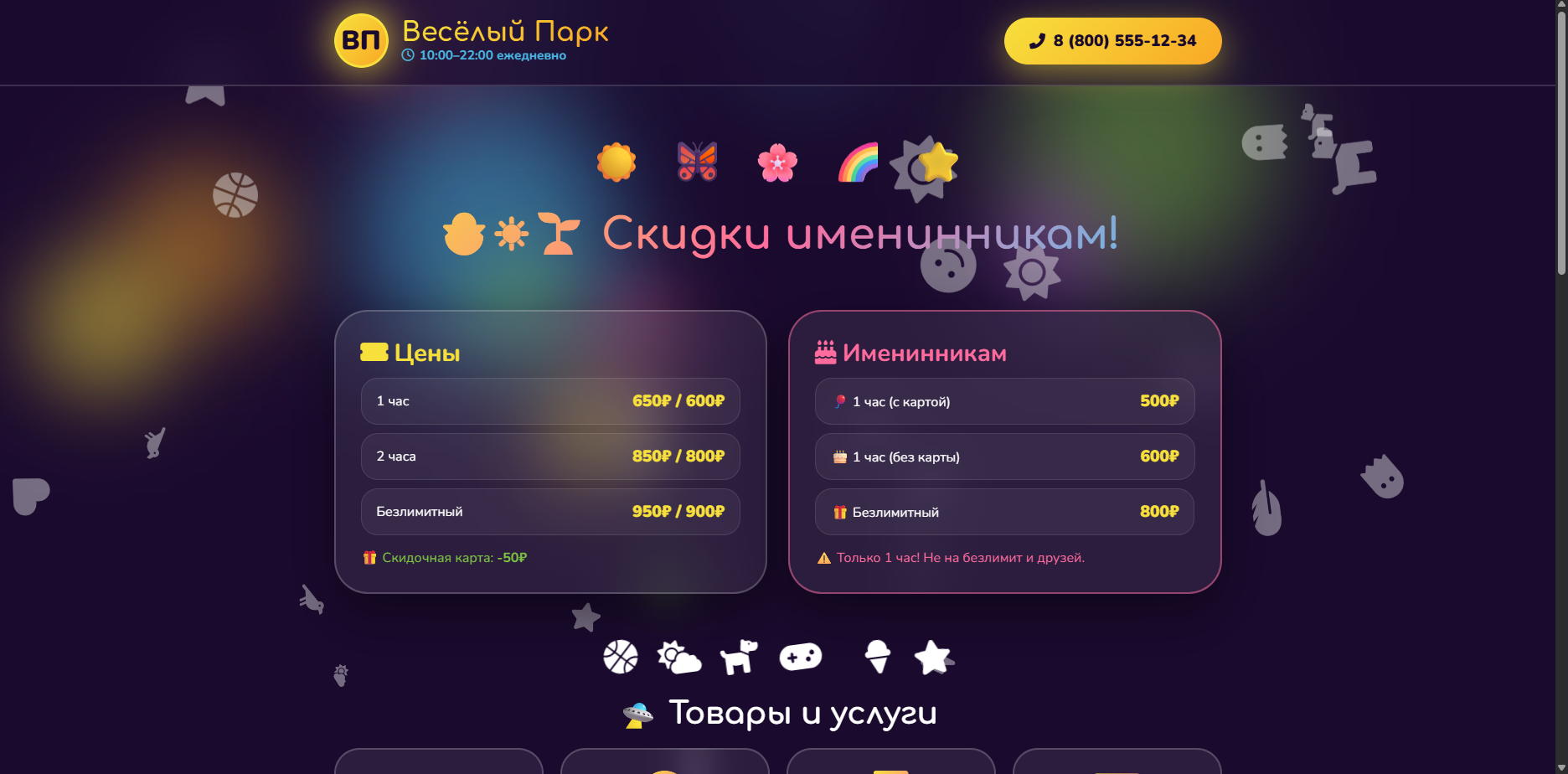 Шаблон «Весёлый Парк»