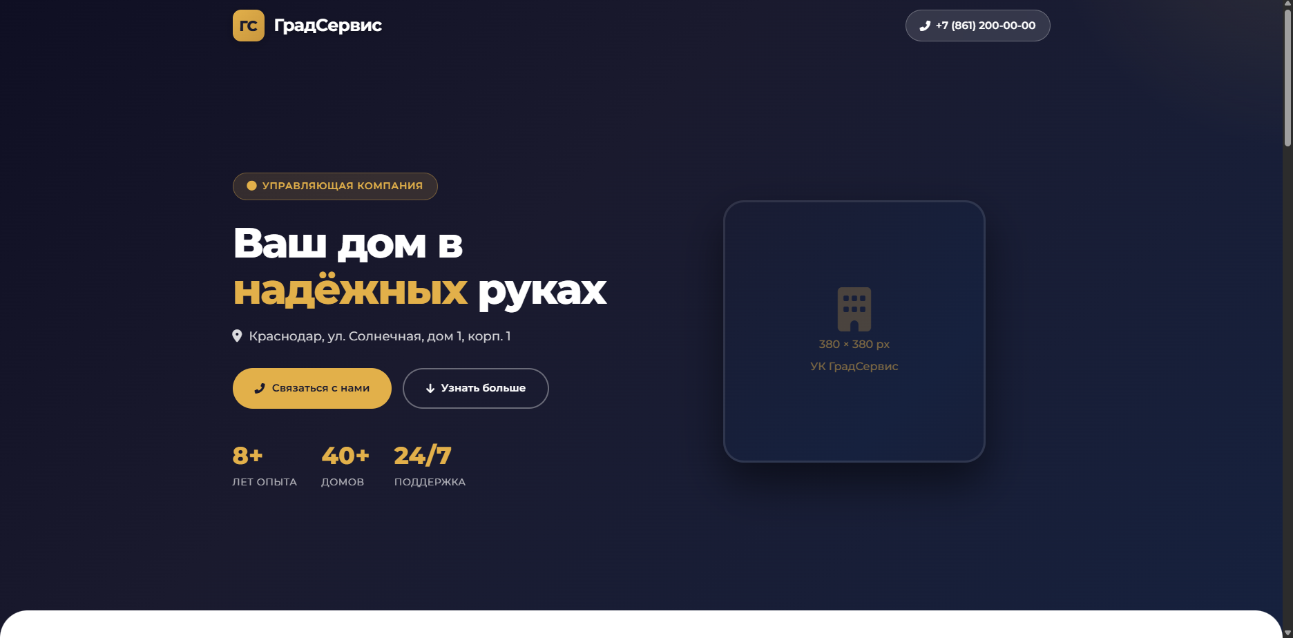 Шаблон «ГрадСервис» — шаблон сайта
