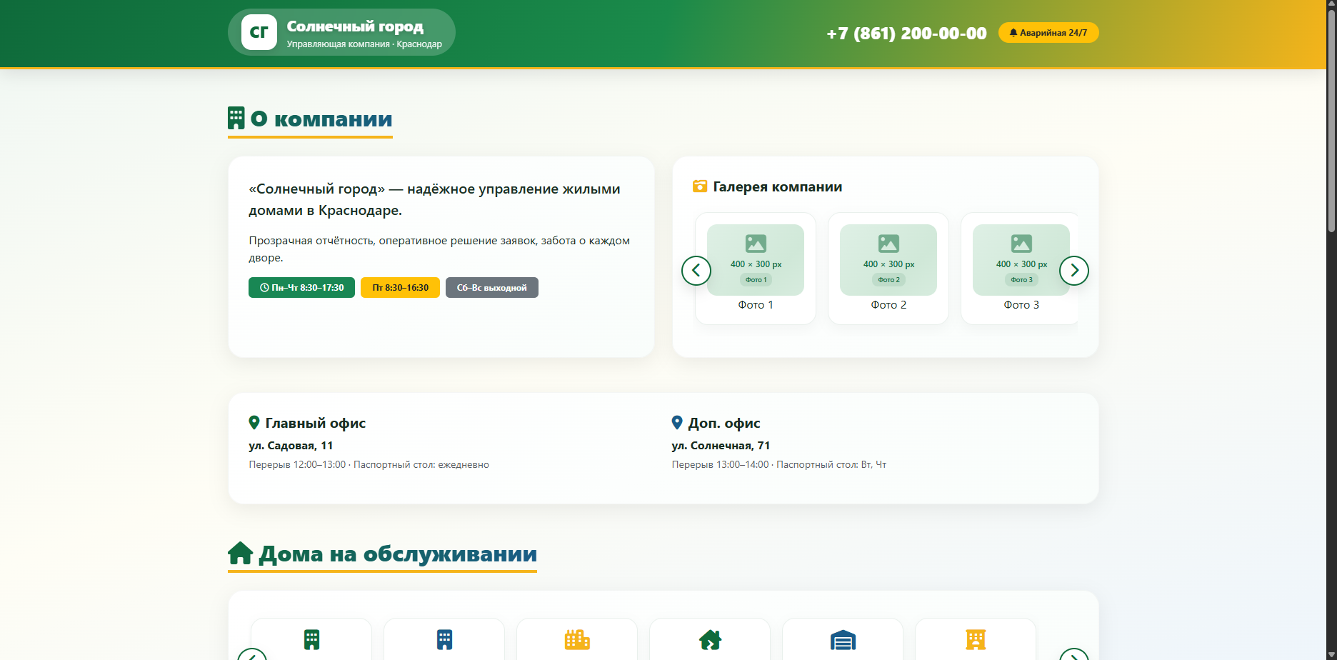 Шаблон УК «Солнечный город»
