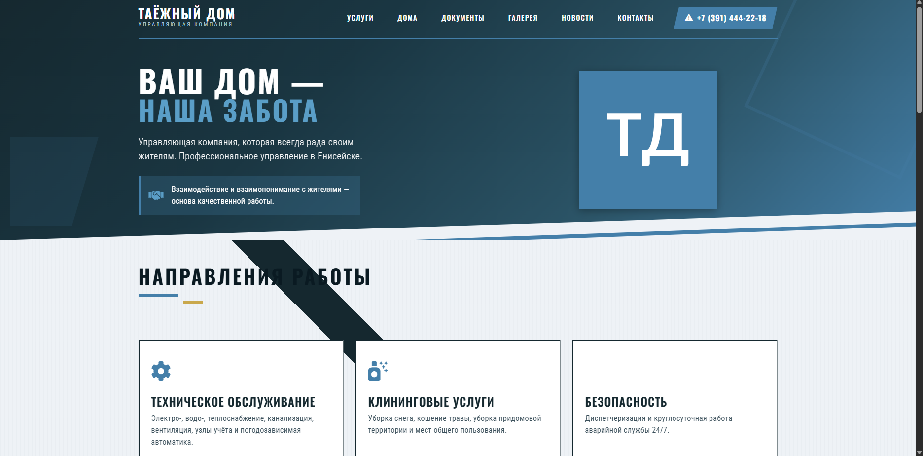 Шаблон УК «Таёжный Дом»