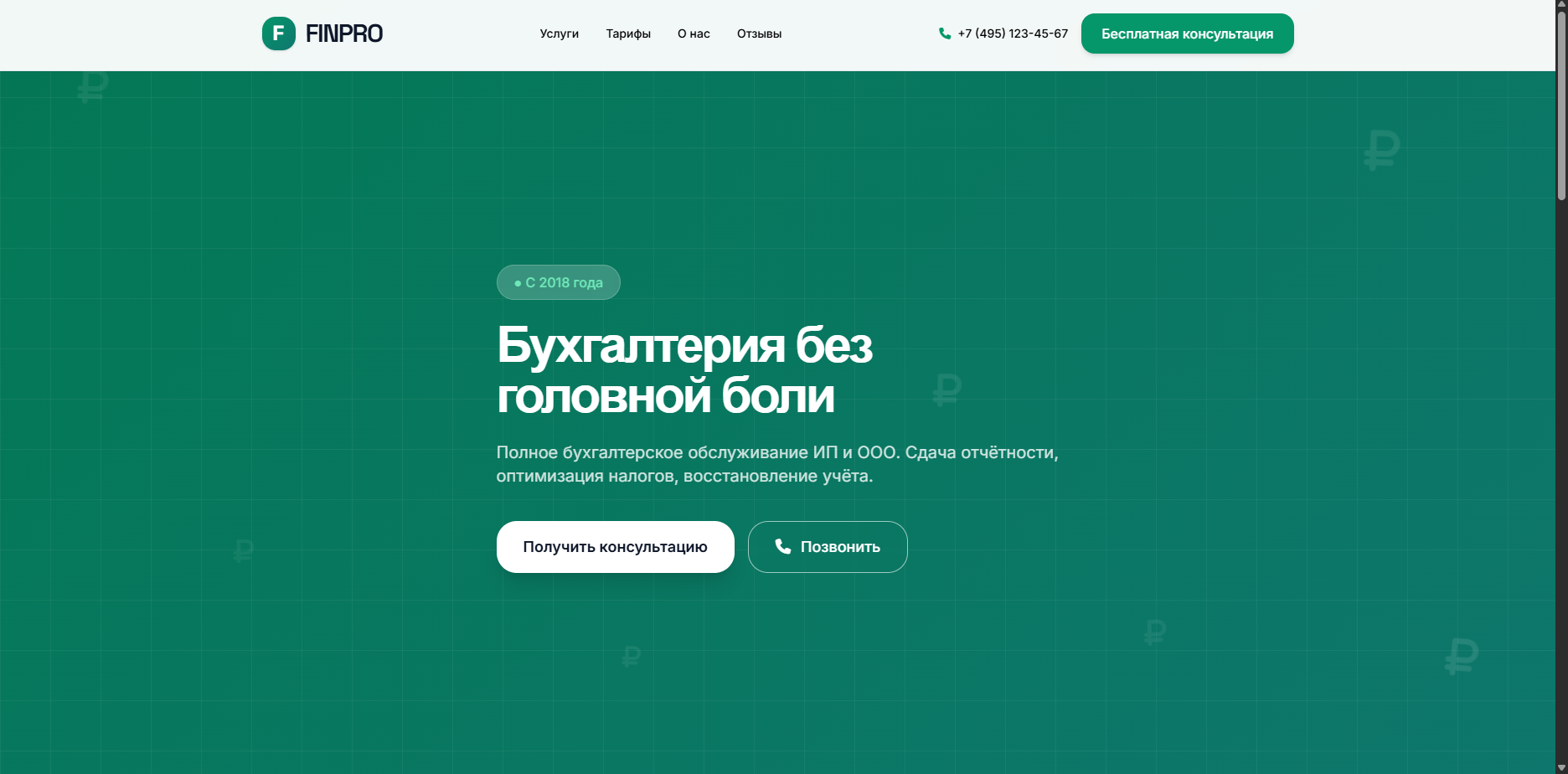 Шаблон «FINPRO»