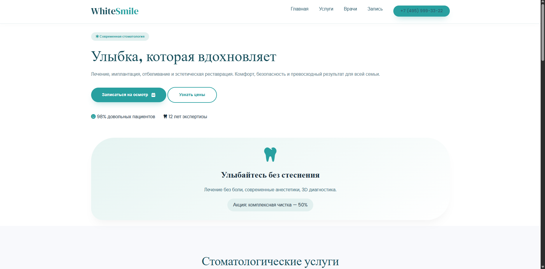 Шаблон «WhiteSmile»