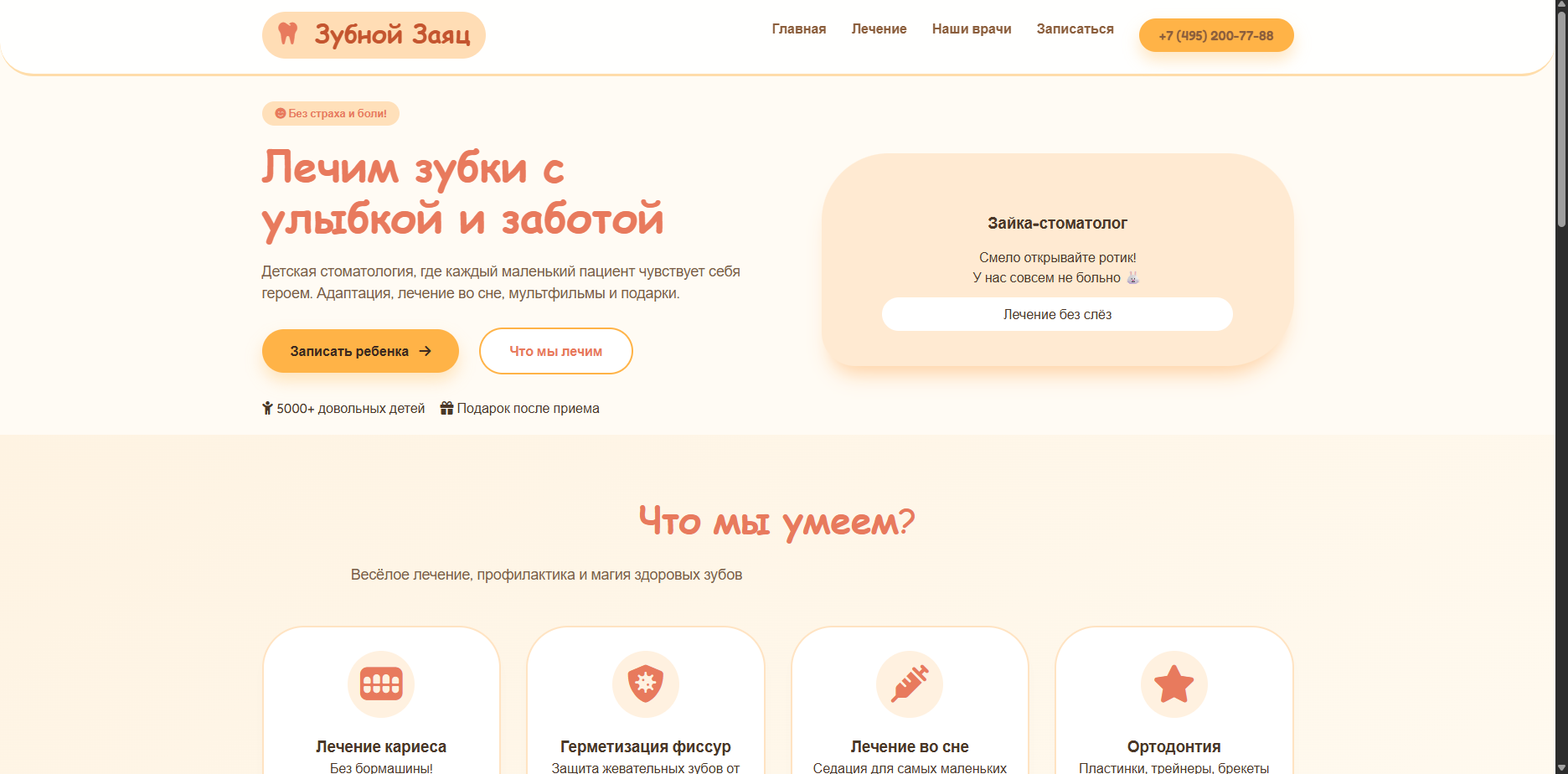 Шаблон «Зубной Заяц» — шаблон сайта