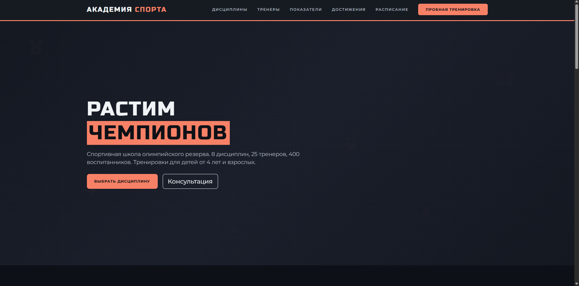 Шаблон «Академия Спорта» — шаблон сайта