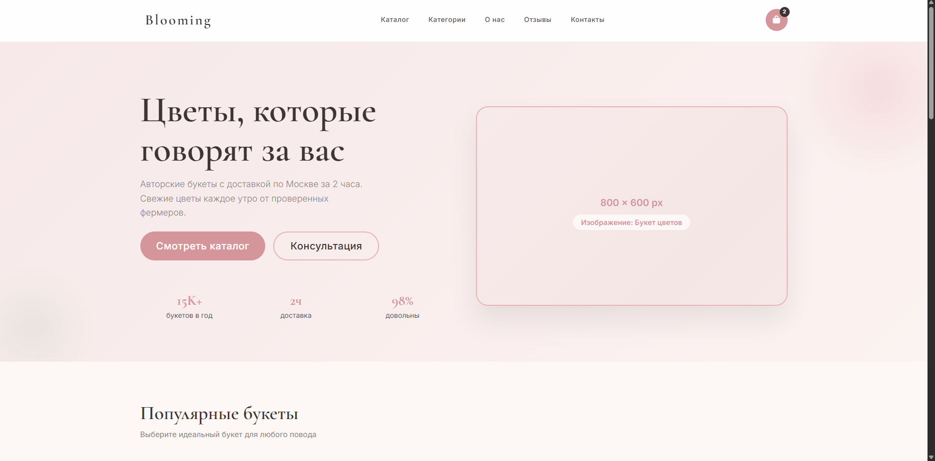 Шаблон «Blooming»