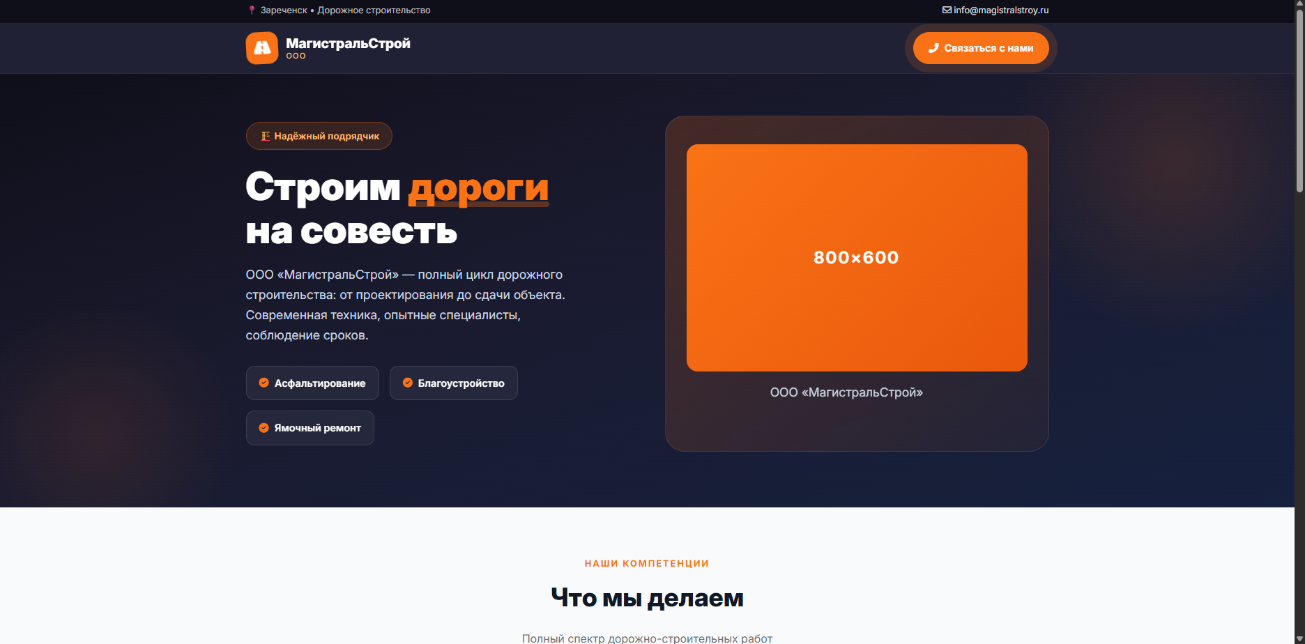 Шаблон «МагистральСтрой» — шаблон сайта