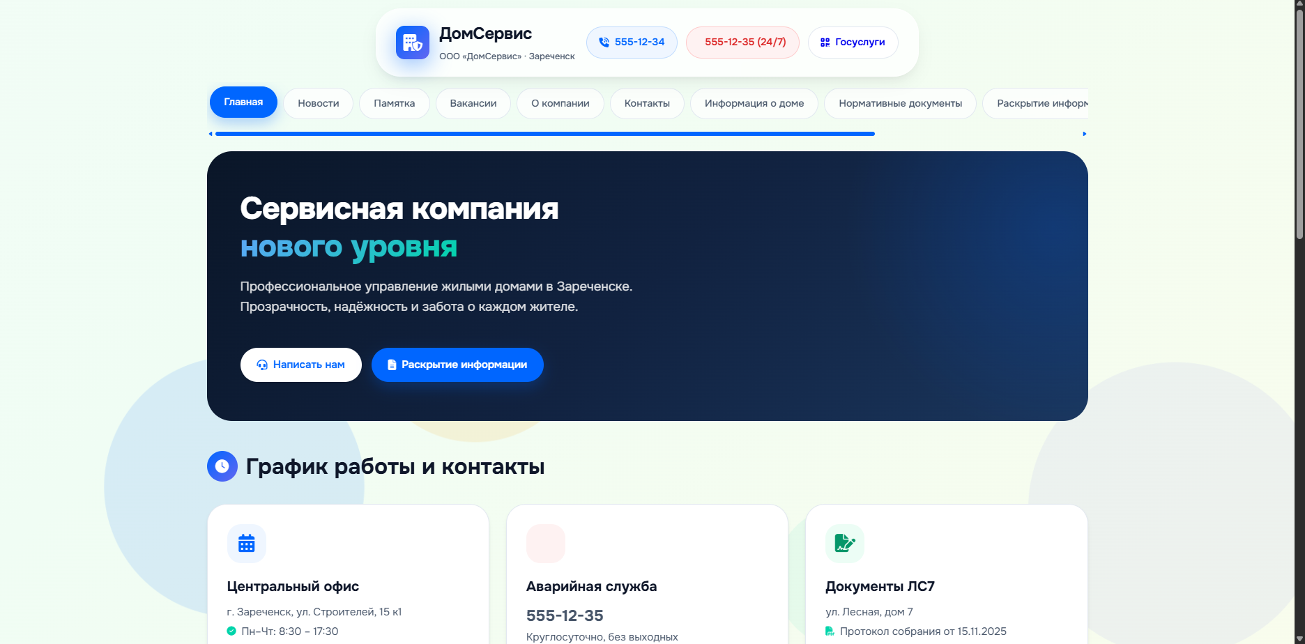 Шаблон «ДомСервис» — шаблон сайта