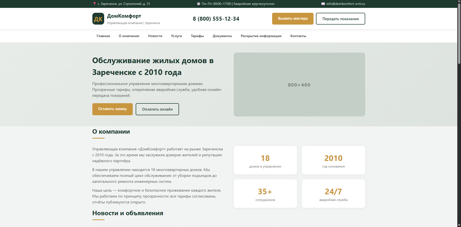 Шаблон «ДомКомфорт» — шаблон сайта
