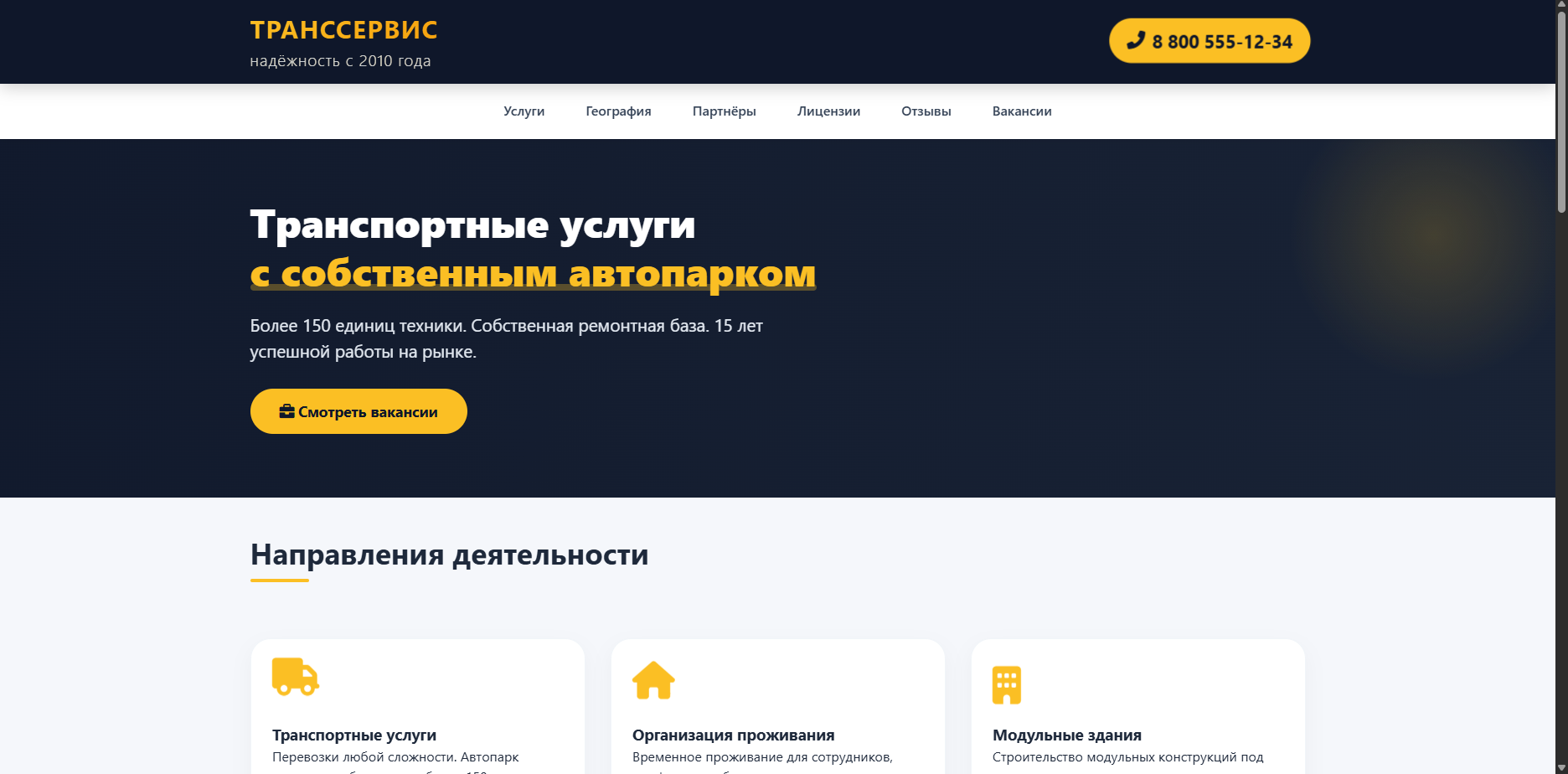 Шаблон «ТрансСервис» — шаблон сайта