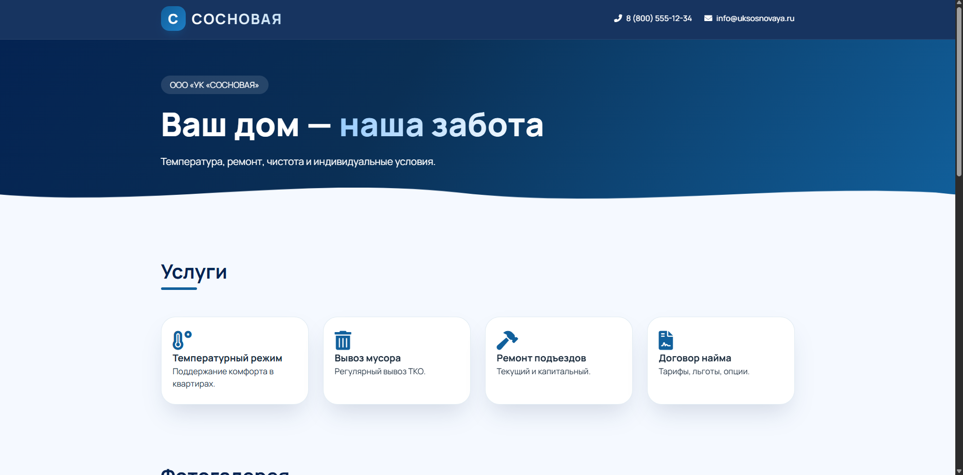 Шаблон «УК Сосновая»