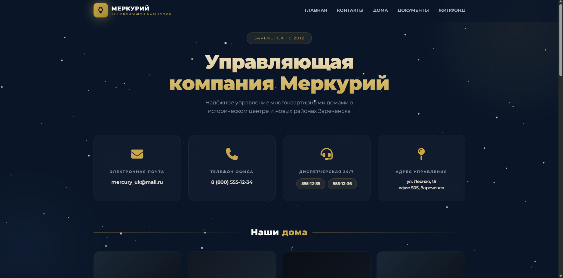 Шаблон «УК Меркурий» — шаблон сайта