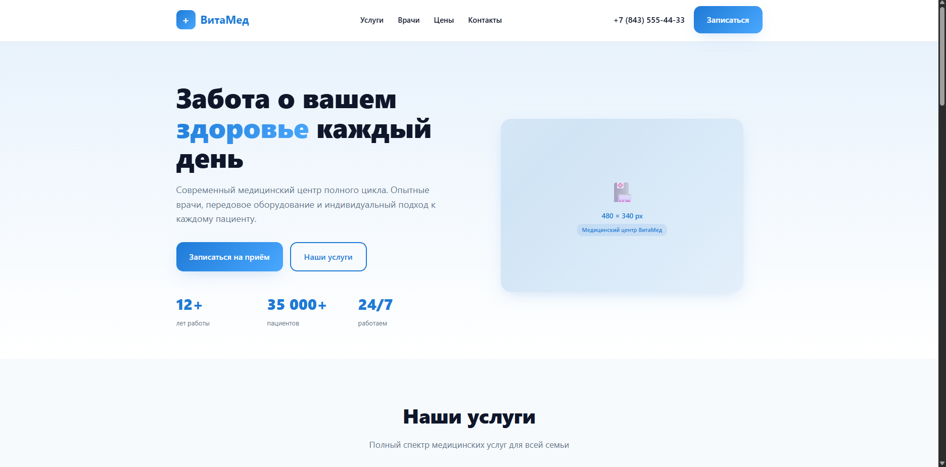 Шаблон «ВитаМед» — шаблон сайта