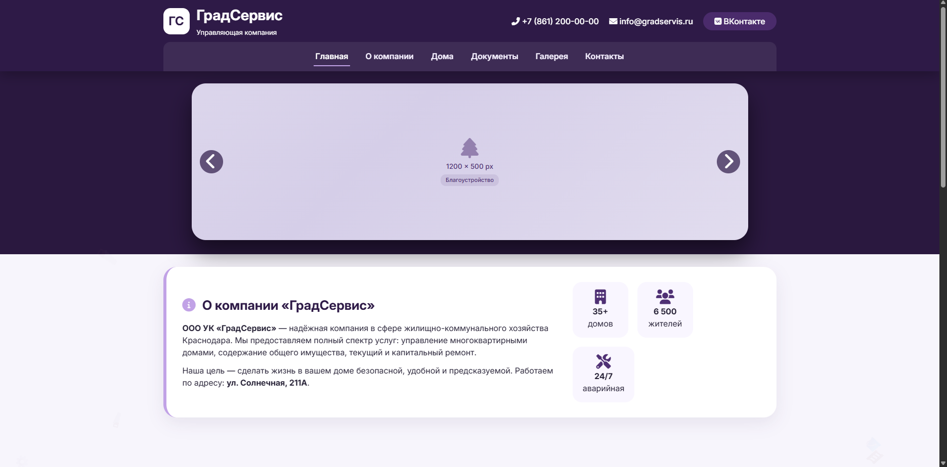 Шаблон УК «ГрадСервис» — шаблон сайта