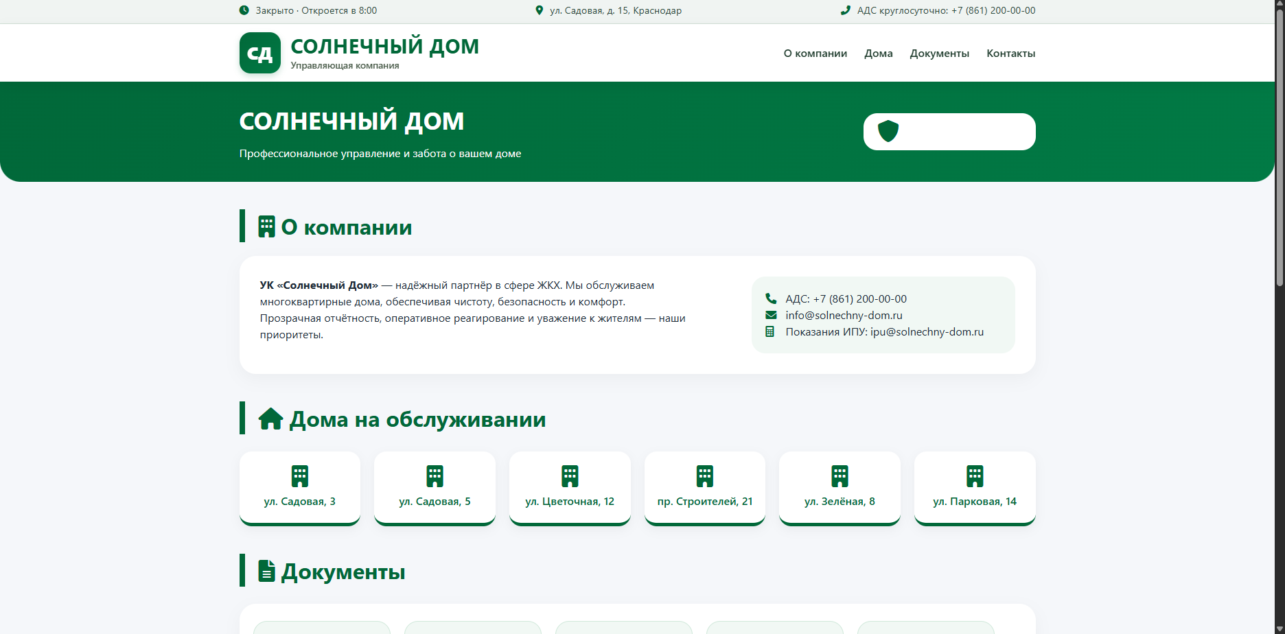 Шаблон УК «Солнечный Дом» — шаблон сайта