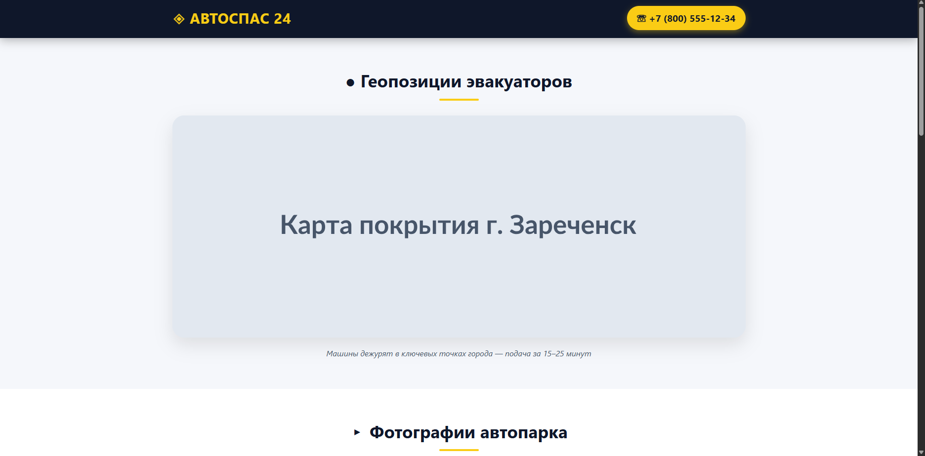 Шаблон «АВТОСПАС 24» — шаблон сайта
