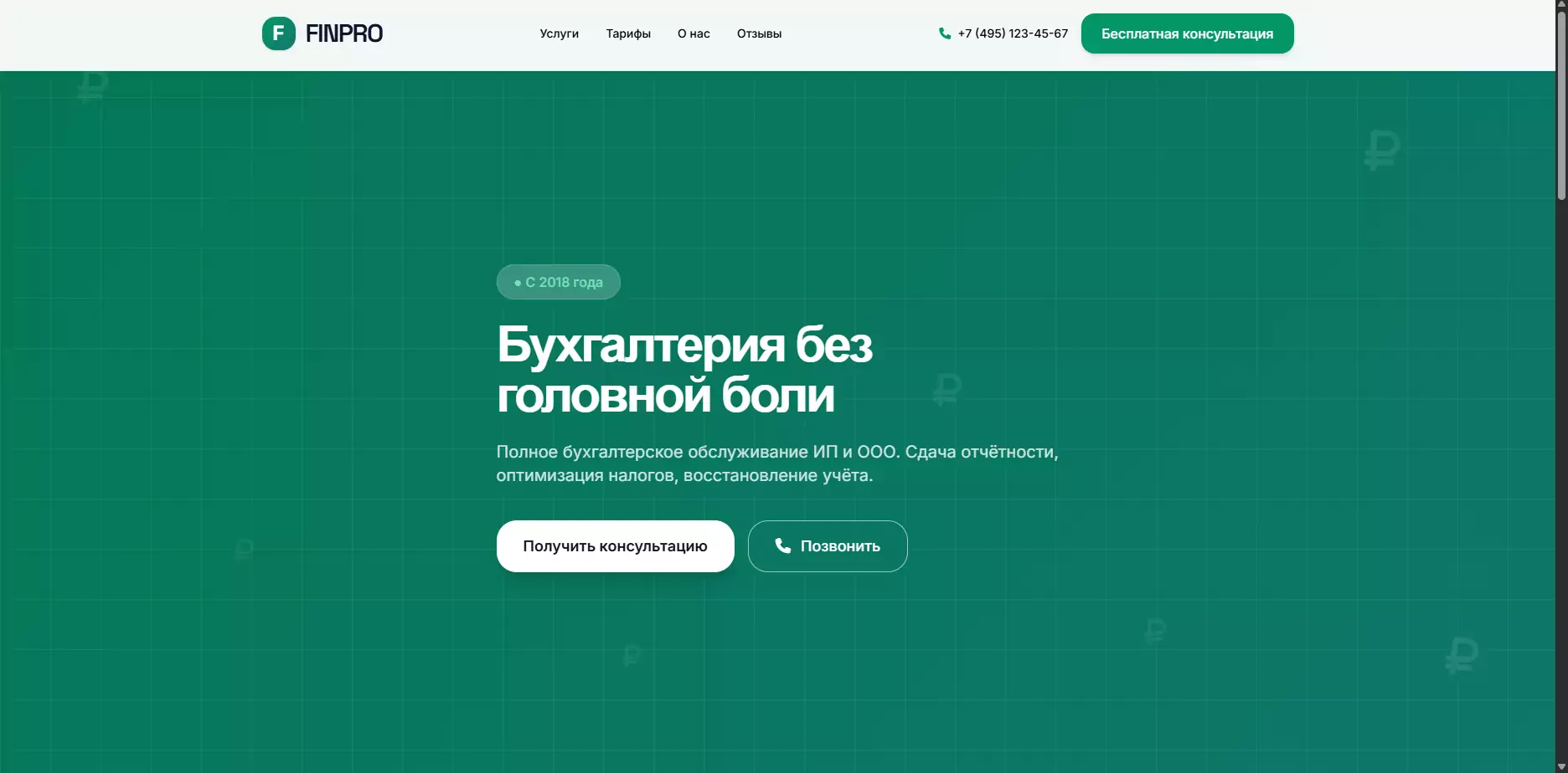 Шаблон «FINPRO»