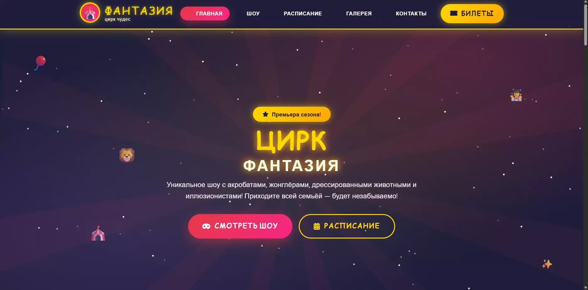 Шаблон «Фантазия» — шаблон сайта