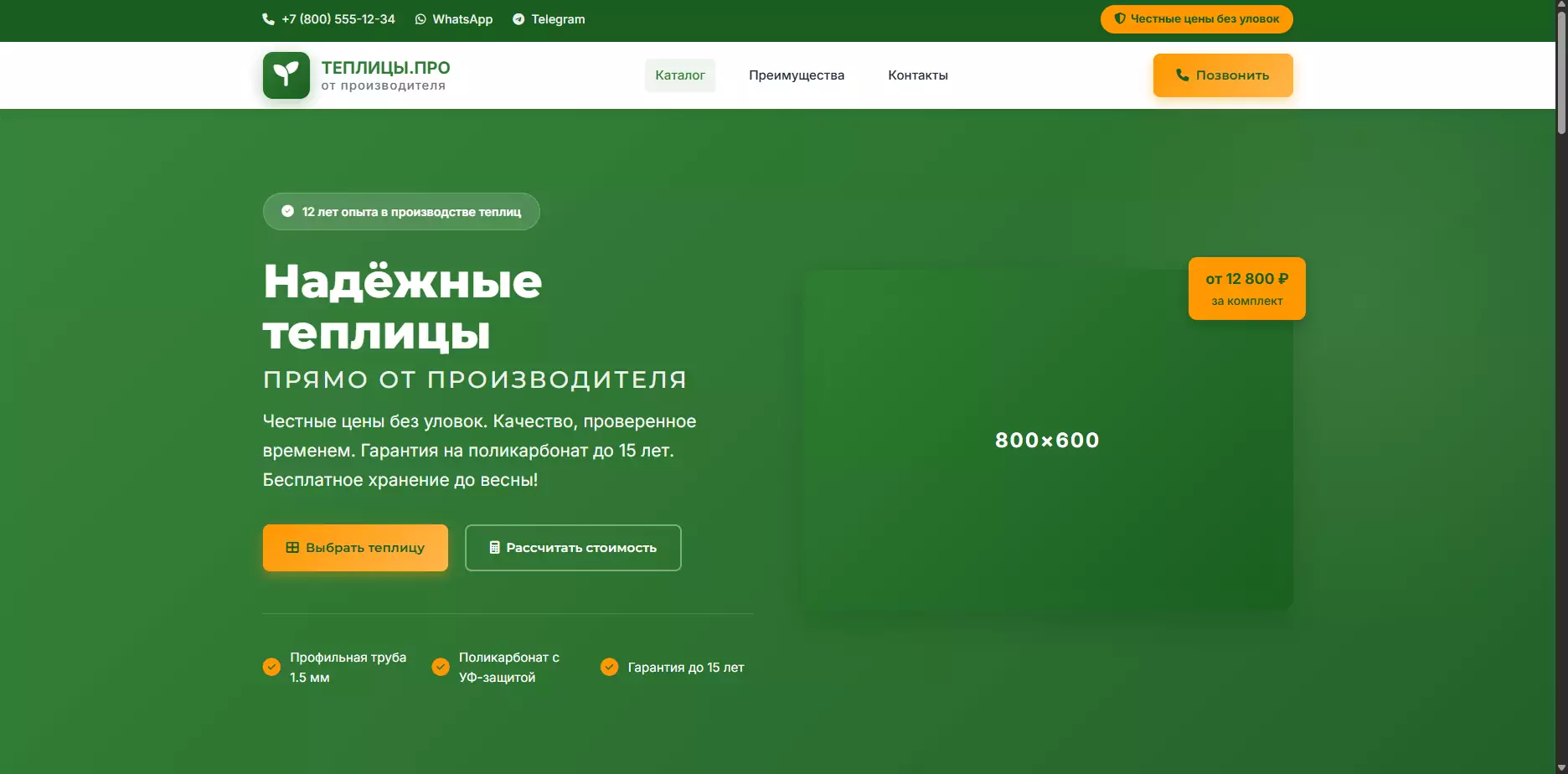 Шаблон «Теплицы.Про» — шаблон сайта