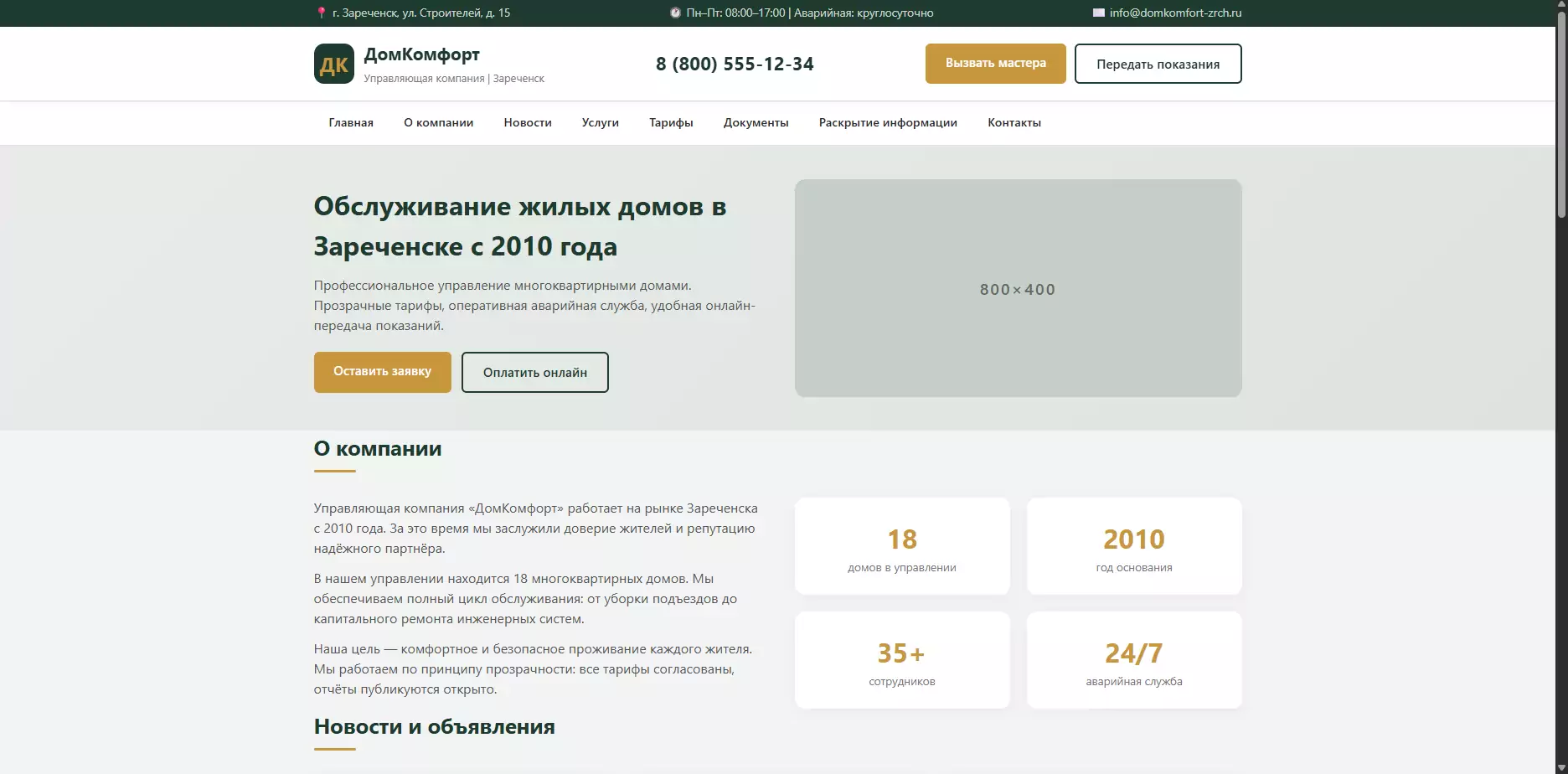 Шаблон «ДомКомфорт» — шаблон сайта