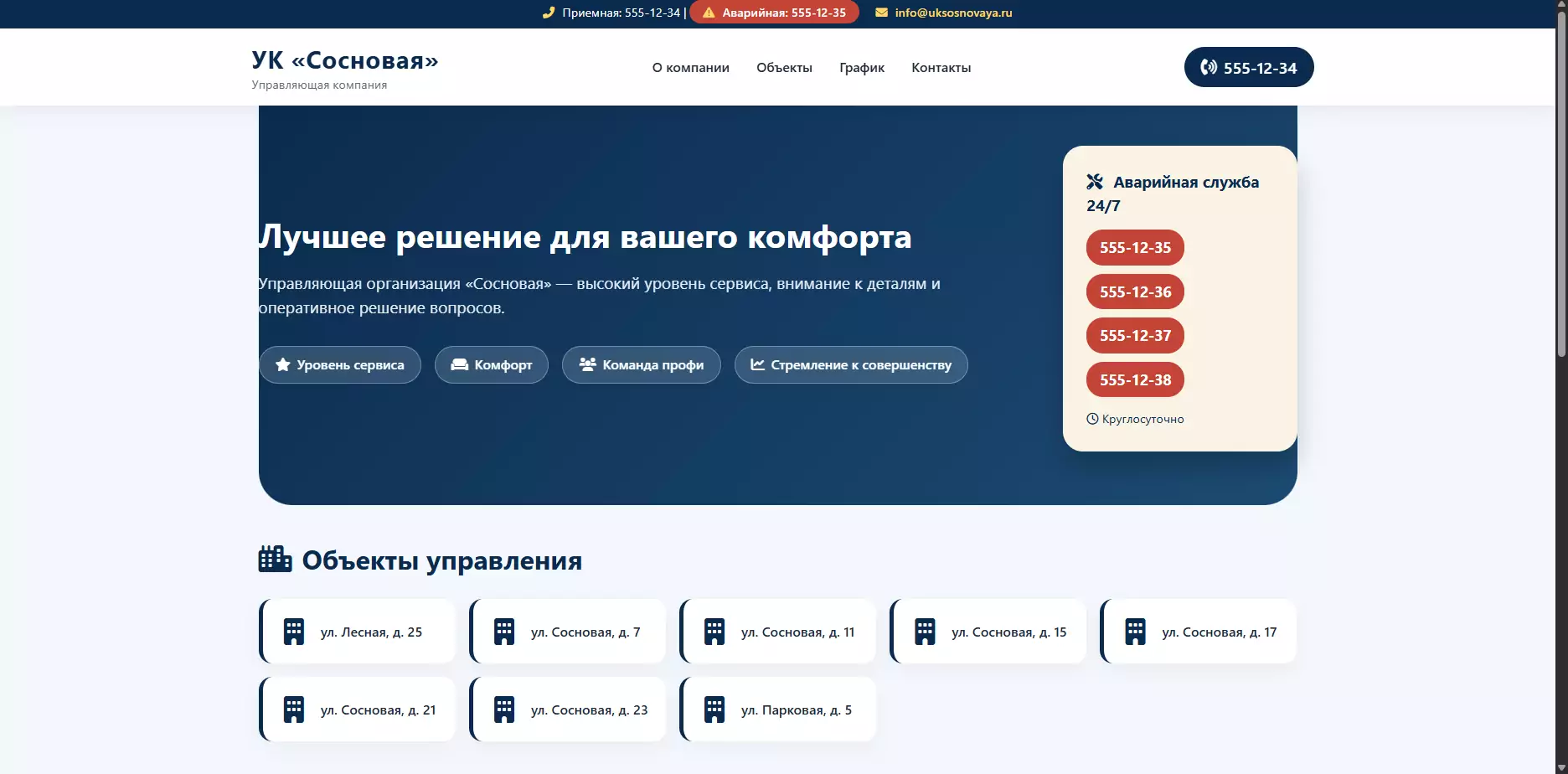 Шаблон «УК Сосновая» — шаблон сайта