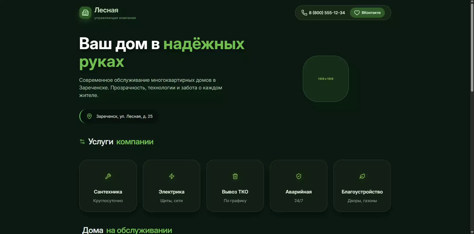 Шаблон «УК Лесная»