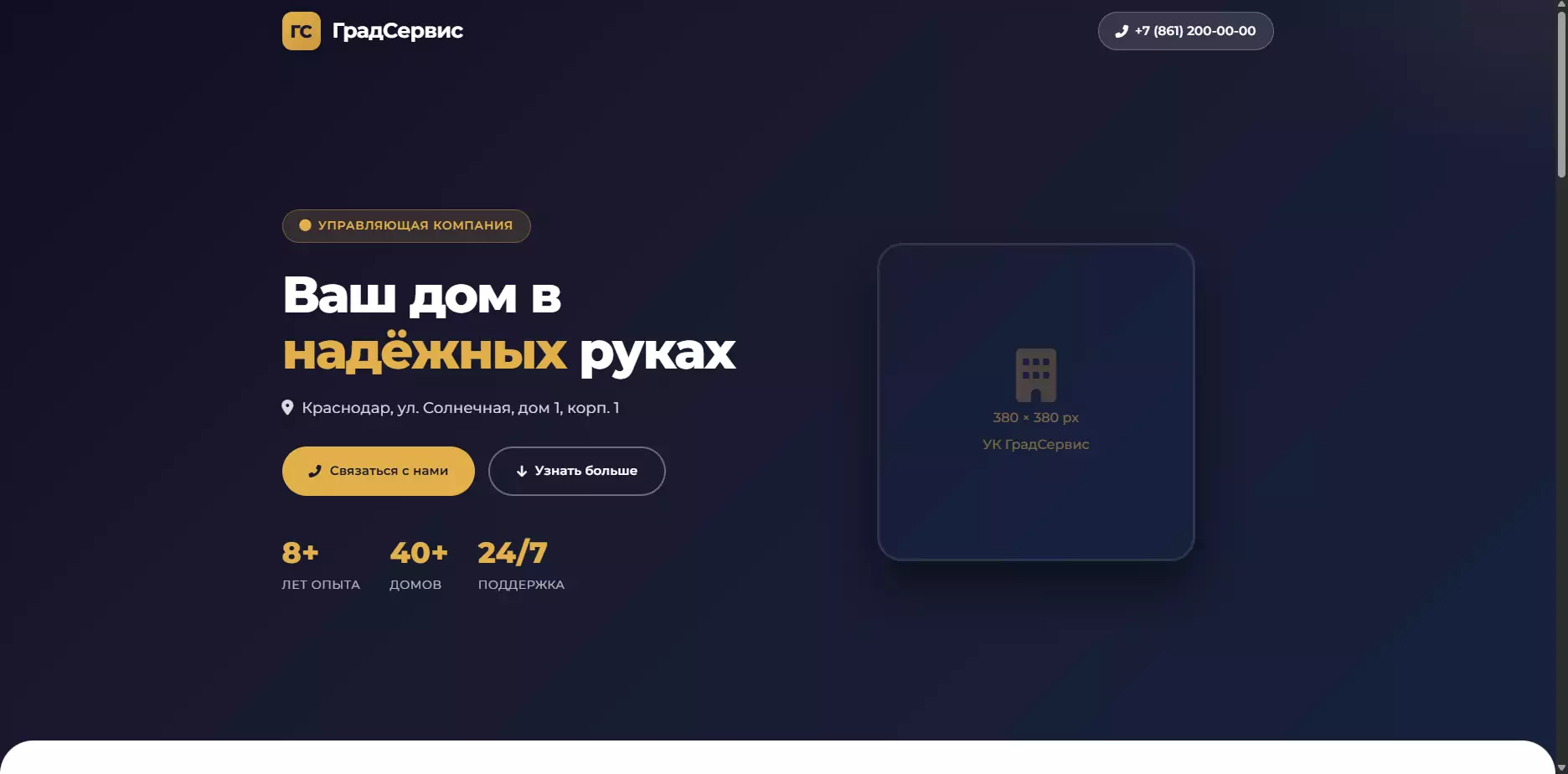 Шаблон «ГрадСервис» — шаблон сайта