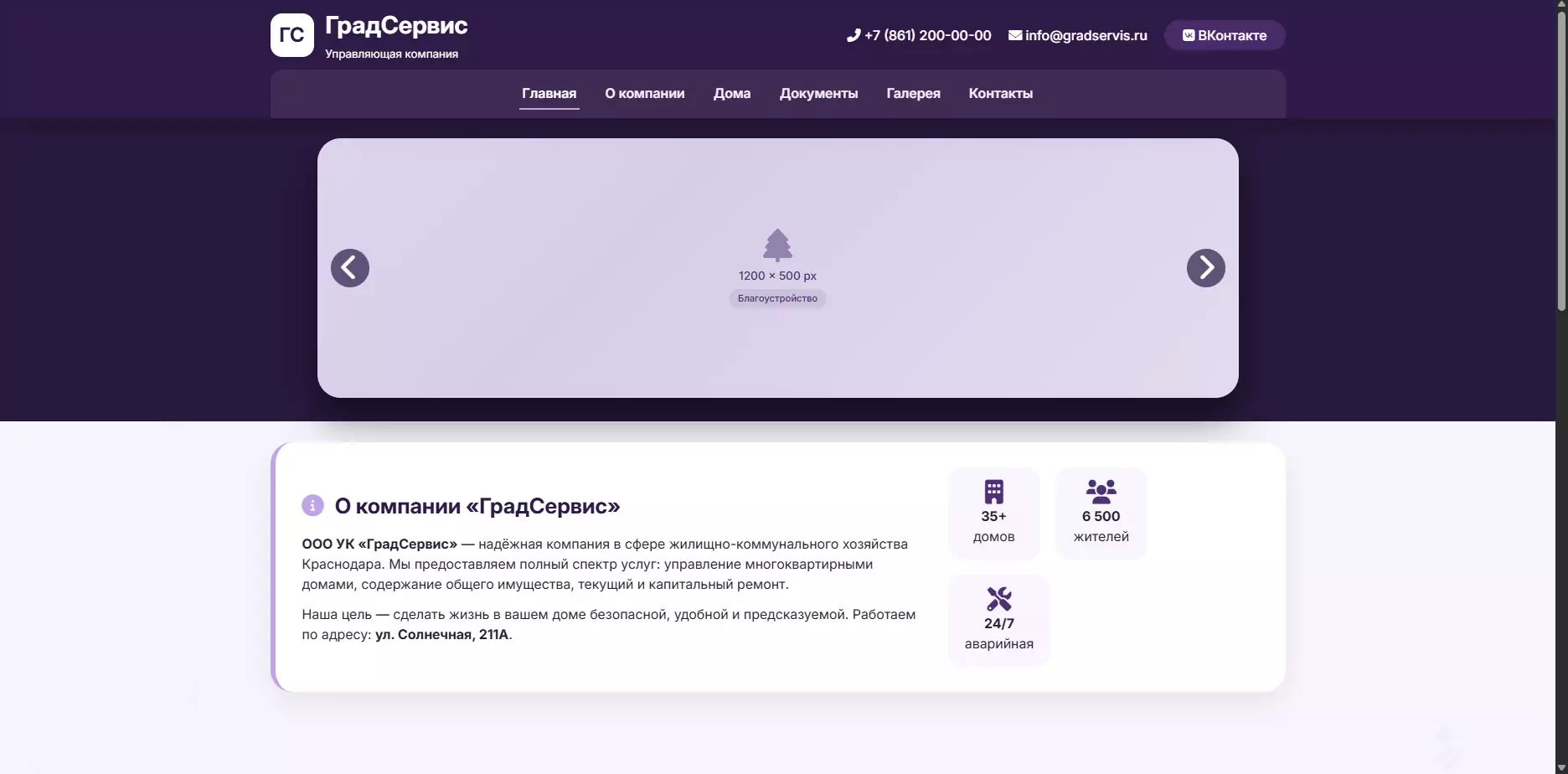 Шаблон УК «ГрадСервис»