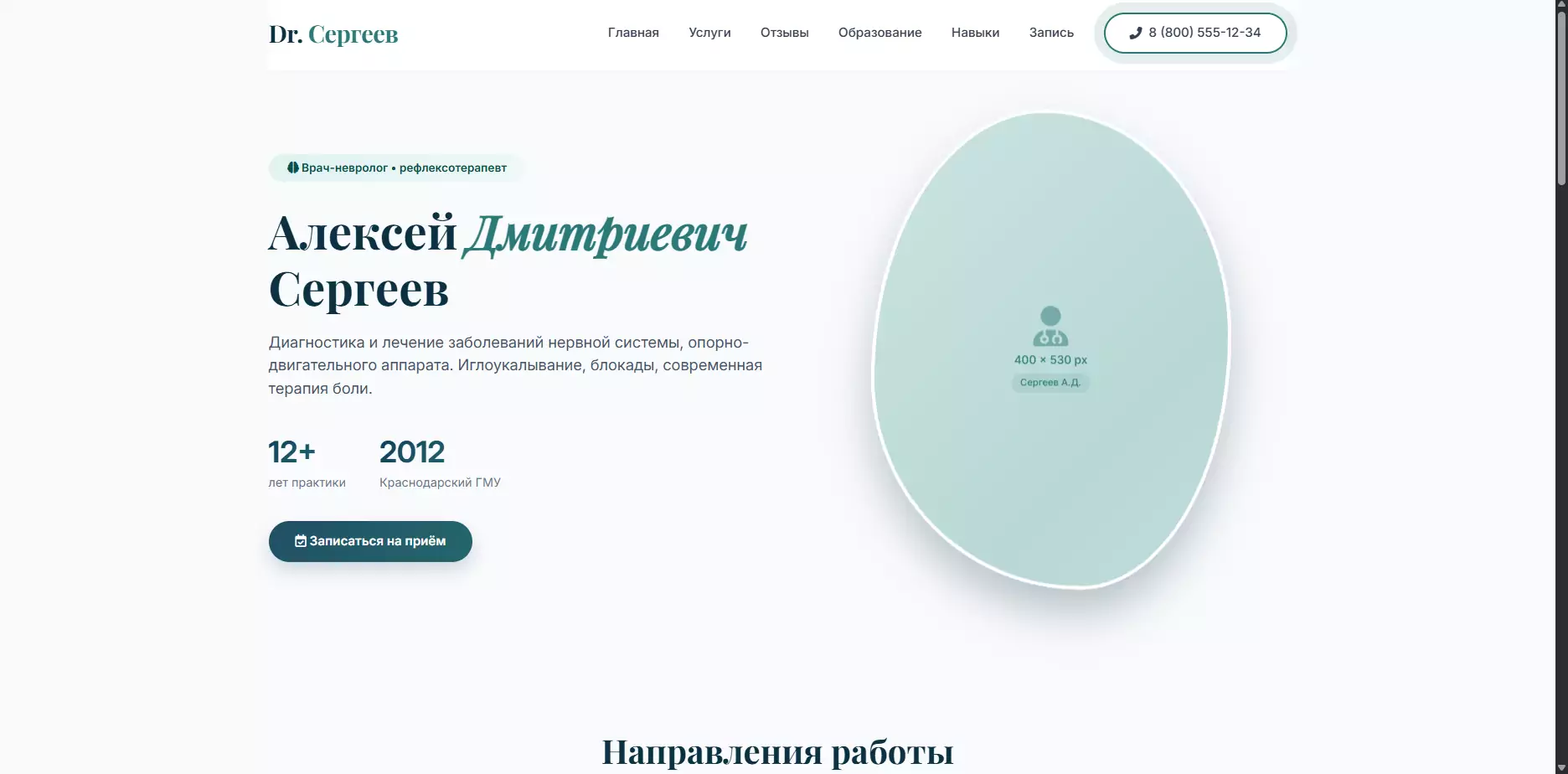 Шаблон «Др. Сергеев» — шаблон сайта