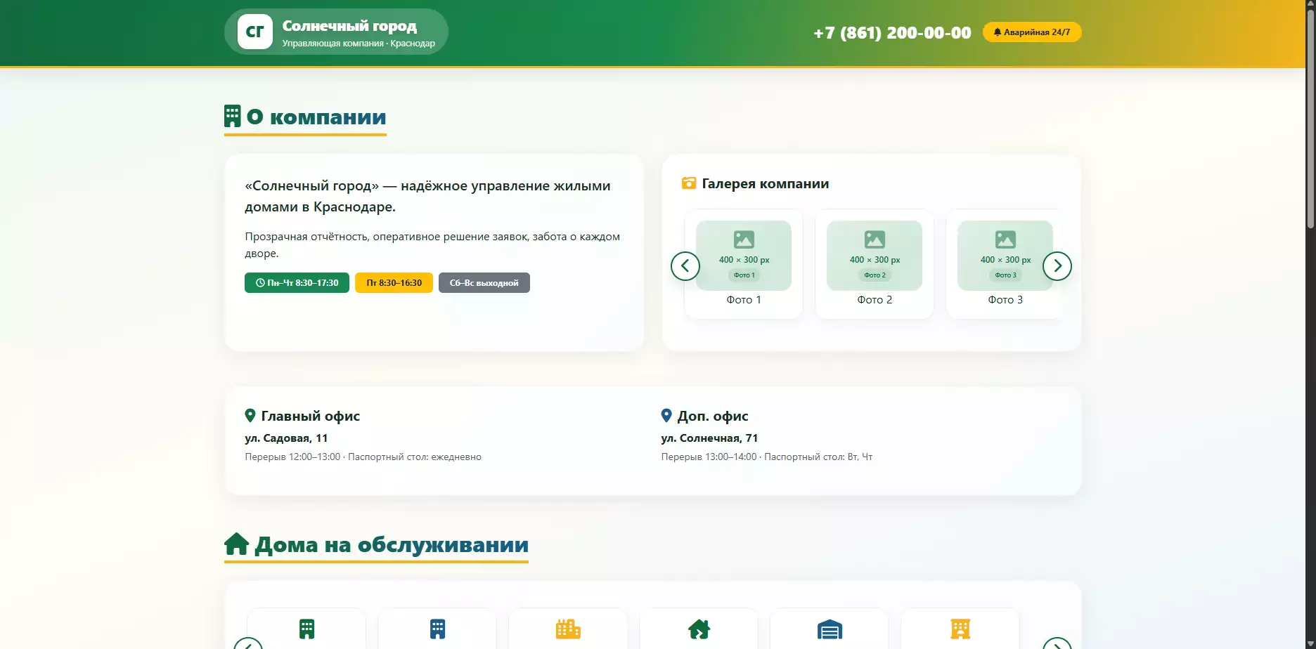 Шаблон УК «Солнечный город» — шаблон сайта