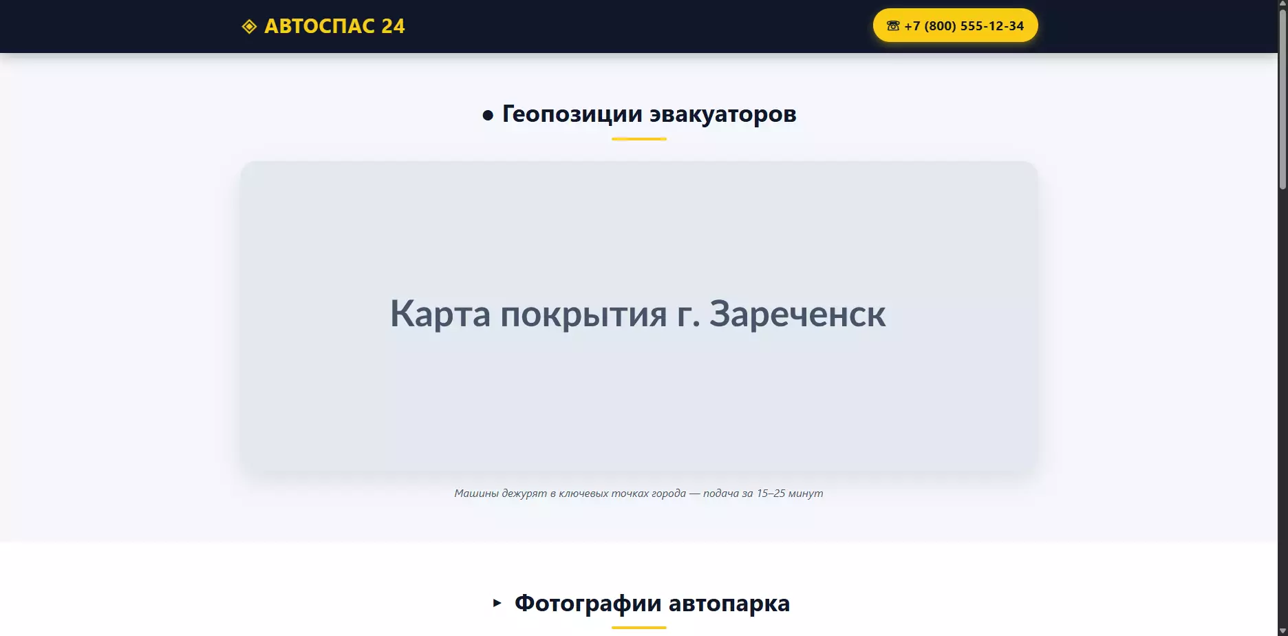 Шаблон «АВТОСПАС 24» — шаблон сайта